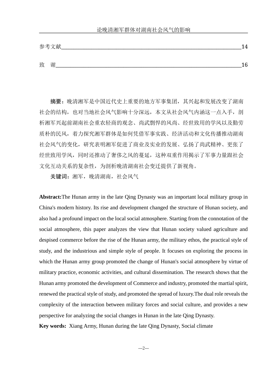 25年WH历史学 论晚清湘军群体对湖南社会风气的影响15.32-AI30.48-约12028字符.docx_第2页