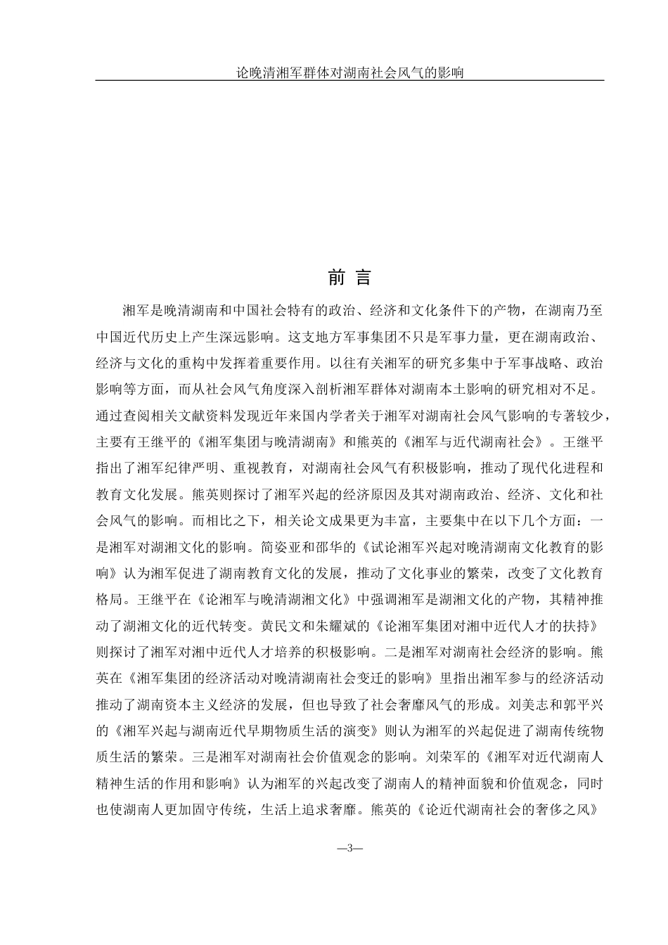 25年WH历史学 论晚清湘军群体对湖南社会风气的影响15.32-AI30.48-约12028字符.docx_第3页