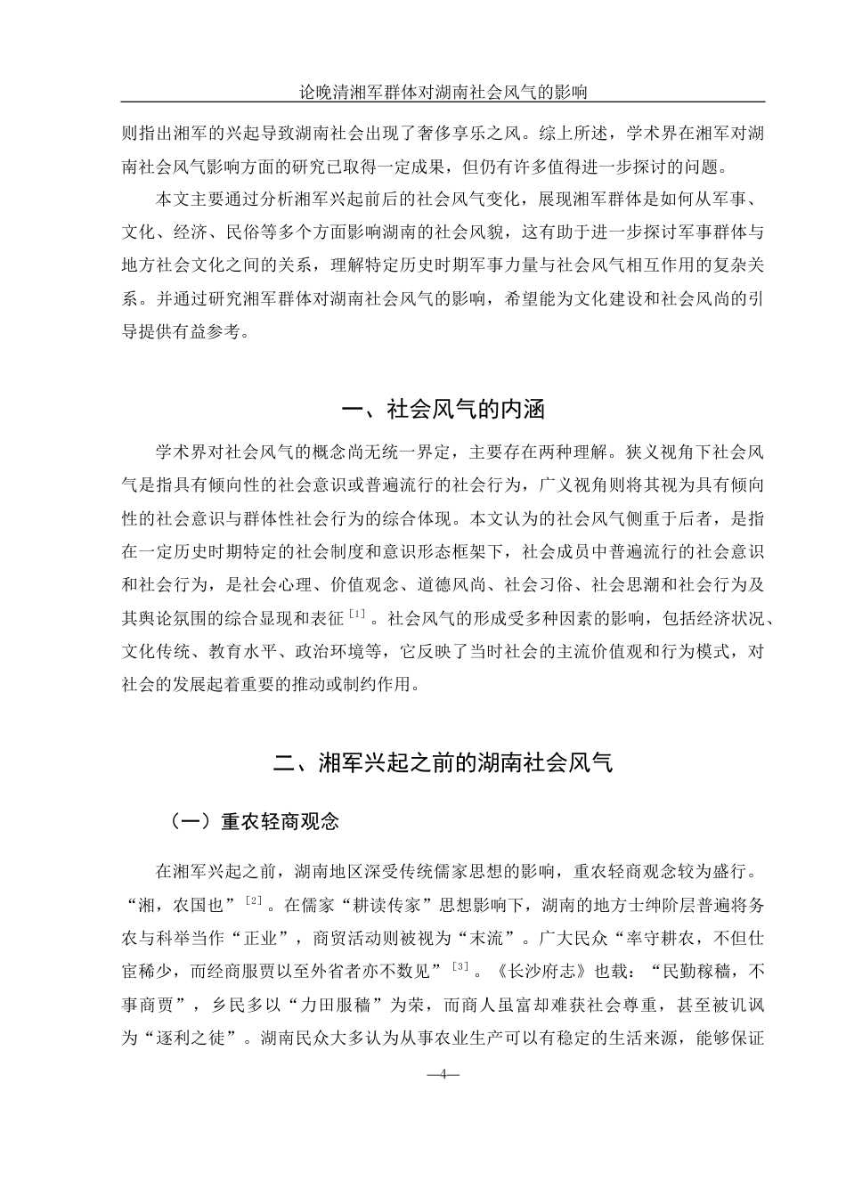 25年WH历史学 论晚清湘军群体对湖南社会风气的影响15.32-AI30.48-约12028字符.docx_第4页