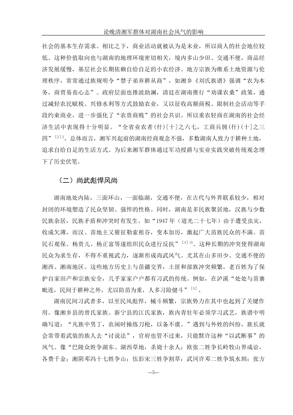 25年WH历史学 论晚清湘军群体对湖南社会风气的影响15.32-AI30.48-约12028字符.docx_第5页