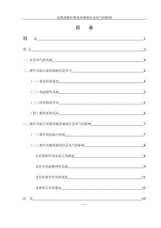 25年WH历史学 论晚清湘军群体对湖南社会风气的影响15.32-AI30.48-约12028字符.docx