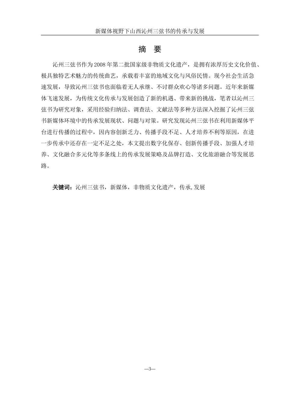 25年WH音乐学 新媒体视野下山西沁州三弦书的传承与发展18.03-AI0.0-约12324字符.docx_第3页