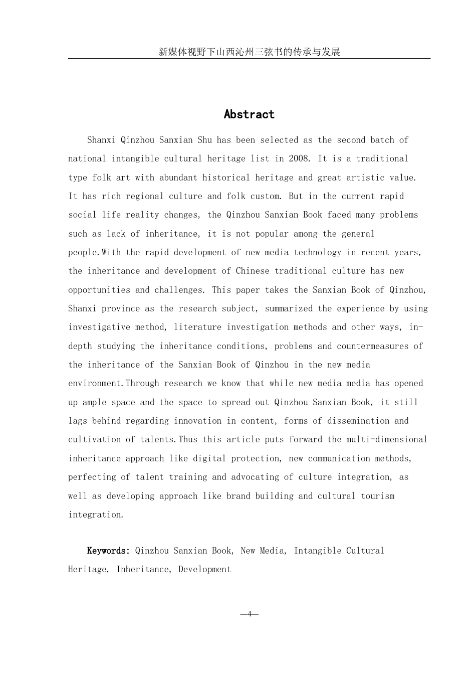 25年WH音乐学 新媒体视野下山西沁州三弦书的传承与发展18.03-AI0.0-约12324字符.docx_第4页