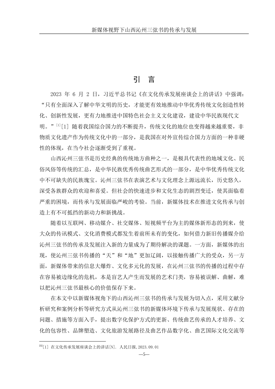 25年WH音乐学 新媒体视野下山西沁州三弦书的传承与发展18.03-AI0.0-约12324字符.docx_第5页