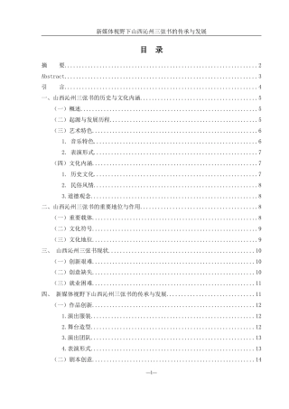 25年WH音乐学 新媒体视野下山西沁州三弦书的传承与发展18.03-AI0.0-约12324字符.docx