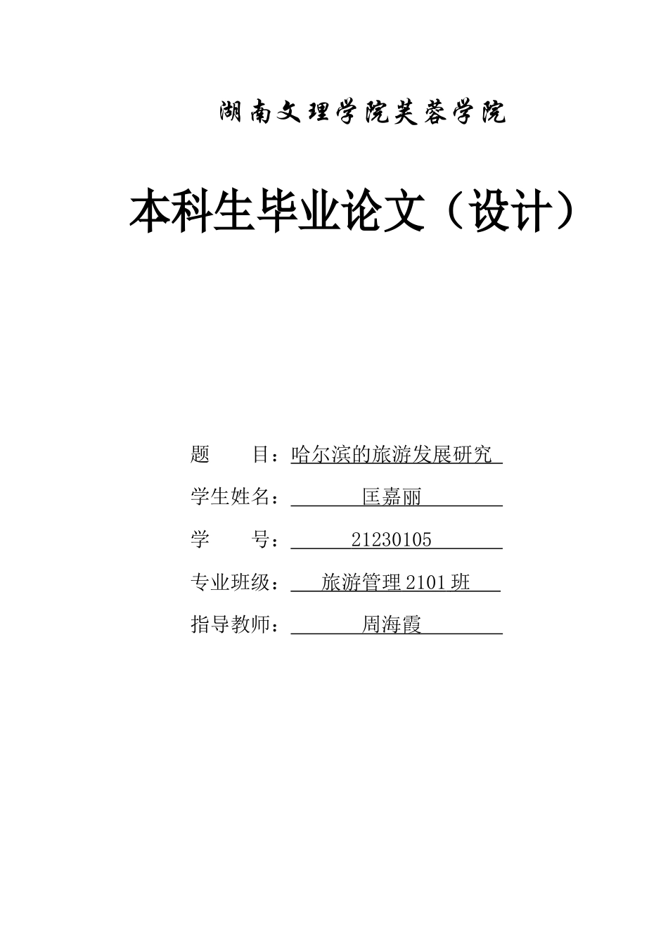 25年WH旅游管理 哈尔滨的旅游发展研究9.18-AI20.47-约10995字符.docx_第1页