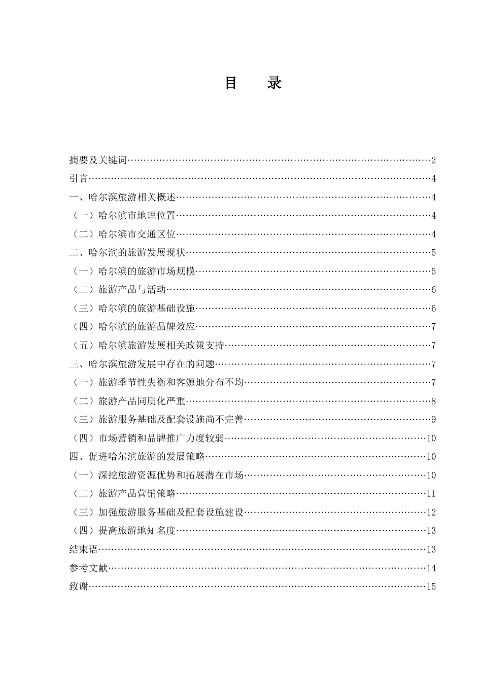 25年WH旅游管理 哈尔滨的旅游发展研究9.18-AI20.47-约10995字符.docx_第3页