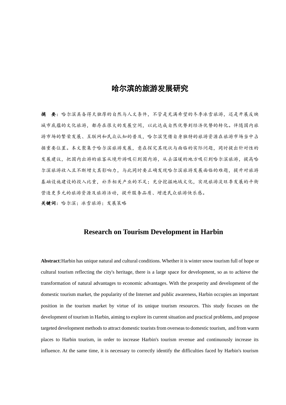 25年WH旅游管理 哈尔滨的旅游发展研究9.18-AI20.47-约10995字符.docx_第4页