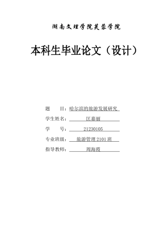 25年WH旅游管理 哈尔滨的旅游发展研究9.18-AI20.47-约10995字符.docx