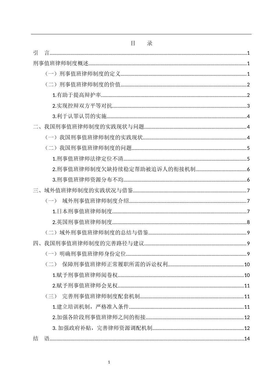 25年WH法学 刑事值班律师制度的问题与完善路径研究19.15-AI6.01-约13680字符.docx_第1页