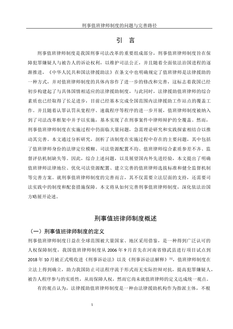 25年WH法学 刑事值班律师制度的问题与完善路径研究19.15-AI6.01-约13680字符.docx_第4页