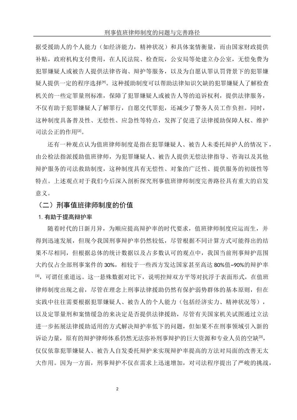 25年WH法学 刑事值班律师制度的问题与完善路径研究19.15-AI6.01-约13680字符.docx_第5页