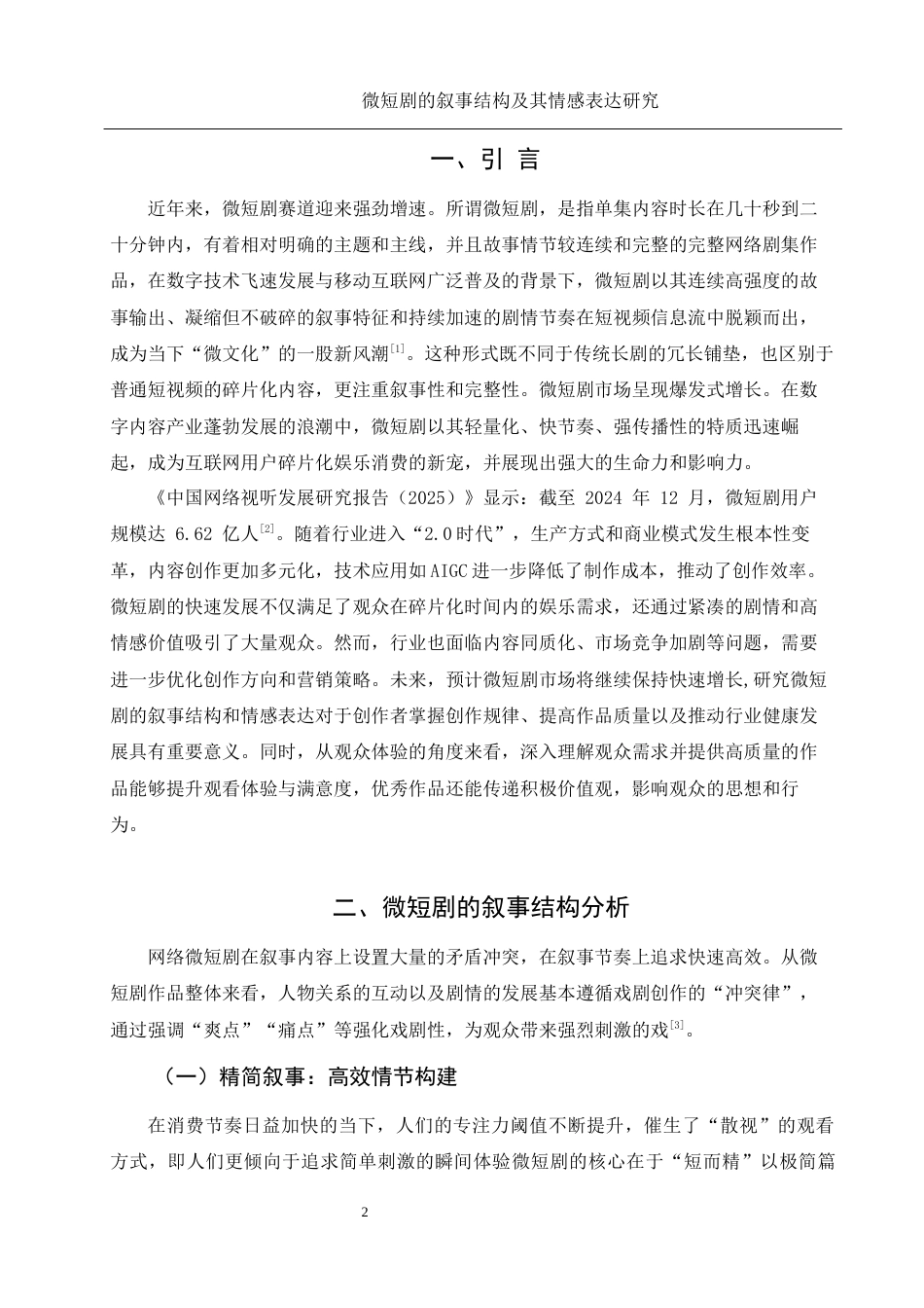 25年WH新闻学 微短剧的叙事结构及其情感表达研究5.02-AI20.5-约13520字符.docx_第3页