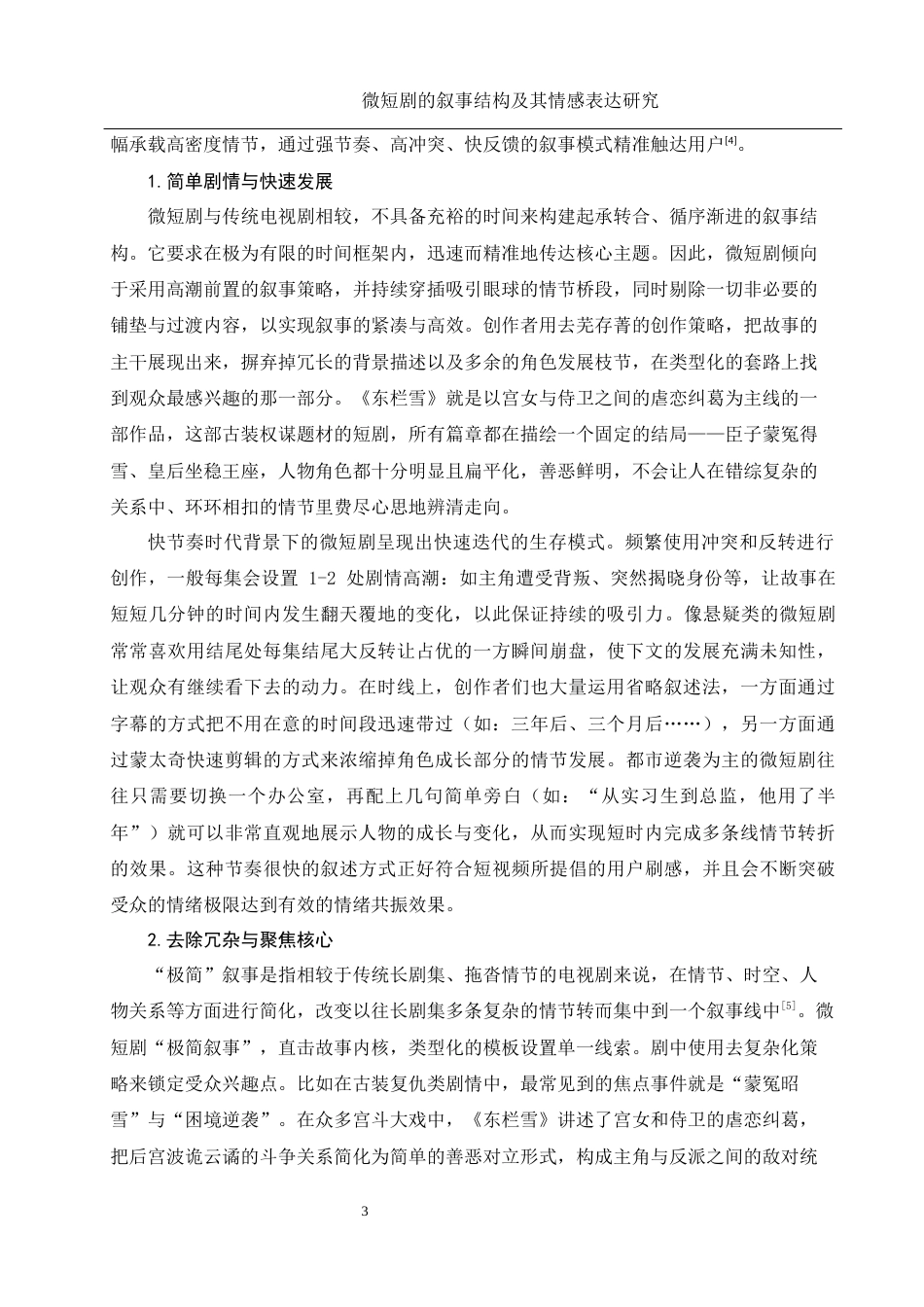 25年WH新闻学 微短剧的叙事结构及其情感表达研究5.02-AI20.5-约13520字符.docx_第4页