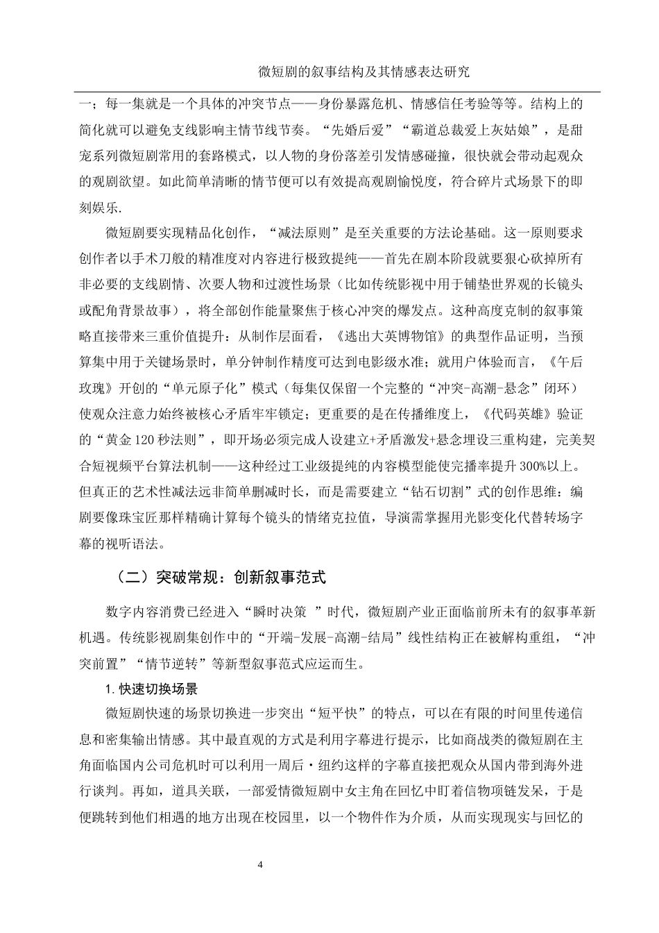 25年WH新闻学 微短剧的叙事结构及其情感表达研究5.02-AI20.5-约13520字符.docx_第5页