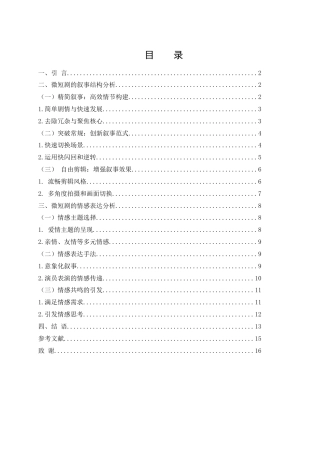 25年WH新闻学 微短剧的叙事结构及其情感表达研究5.02-AI20.5-约13520字符.docx