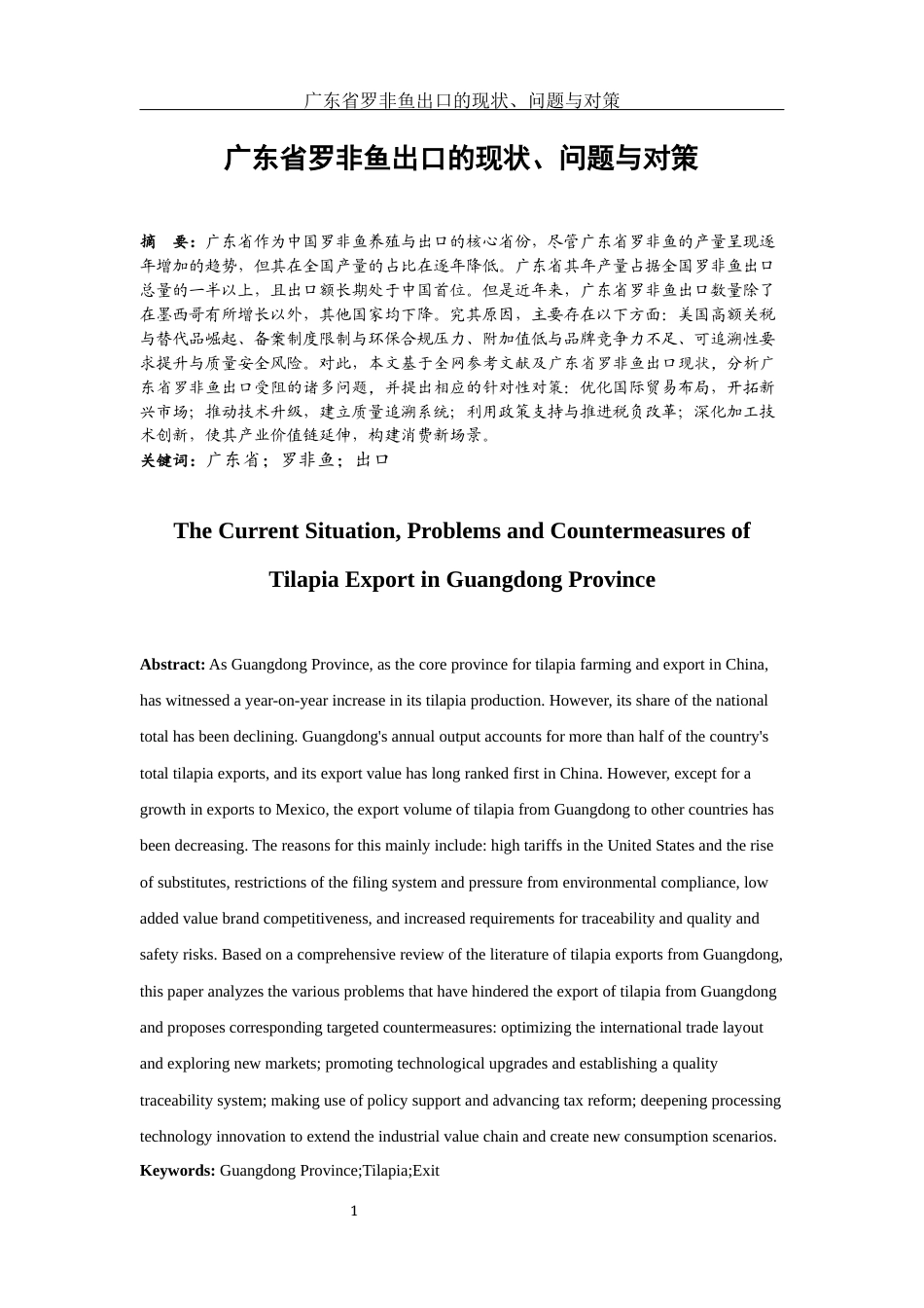 25年WH国际经济与贸易 广东省罗非鱼出口的现状、问题与对策6.77-AI15.14-约8443字符.docx_第2页
