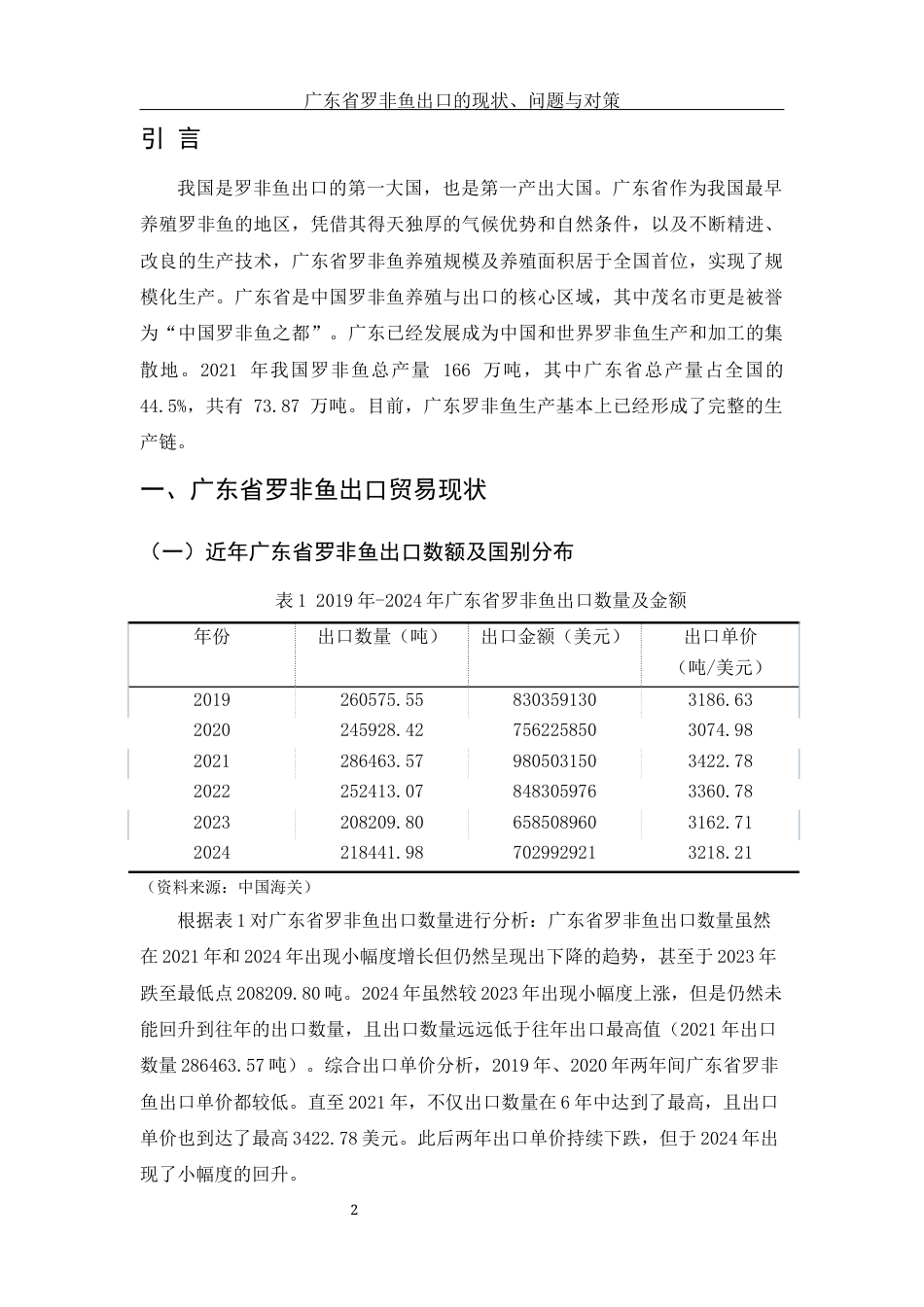 25年WH国际经济与贸易 广东省罗非鱼出口的现状、问题与对策6.77-AI15.14-约8443字符.docx_第3页
