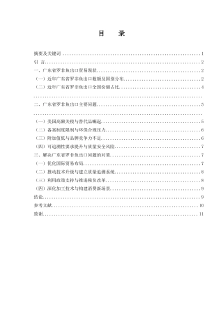 25年WH国际经济与贸易 广东省罗非鱼出口的现状、问题与对策6.77-AI15.14-约8443字符.docx
