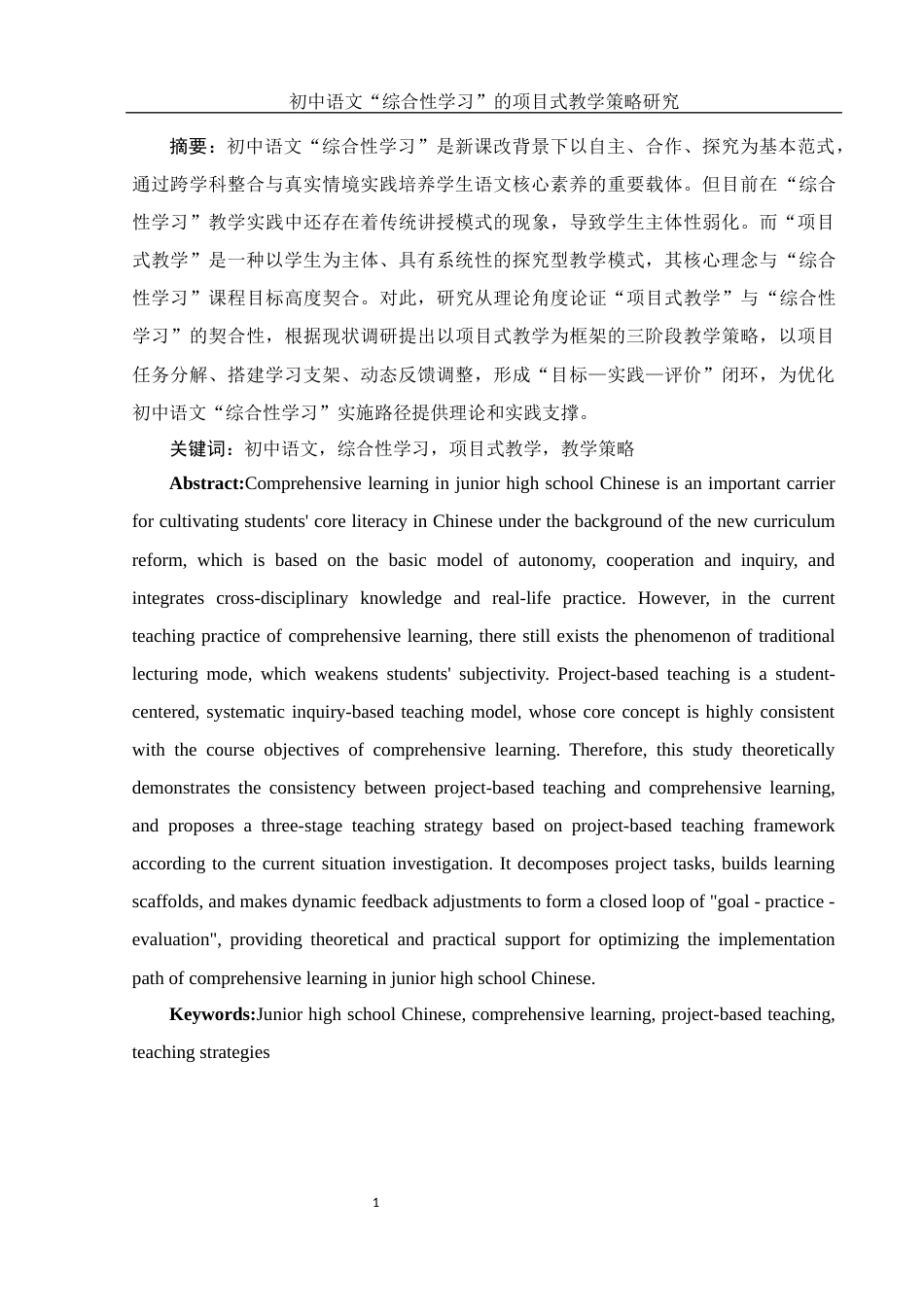 25年WH汉语言文学 初中语文“综合性学习”的项目式教学策略研究16.03-AI12.76-约13361字符.docx_第3页