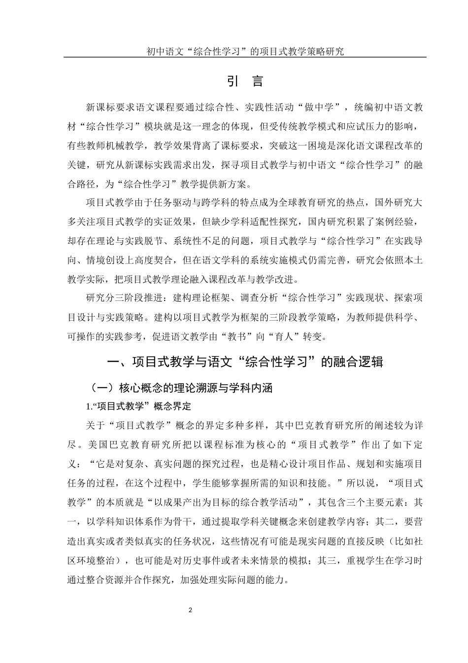 25年WH汉语言文学 初中语文“综合性学习”的项目式教学策略研究16.03-AI12.76-约13361字符.docx_第4页