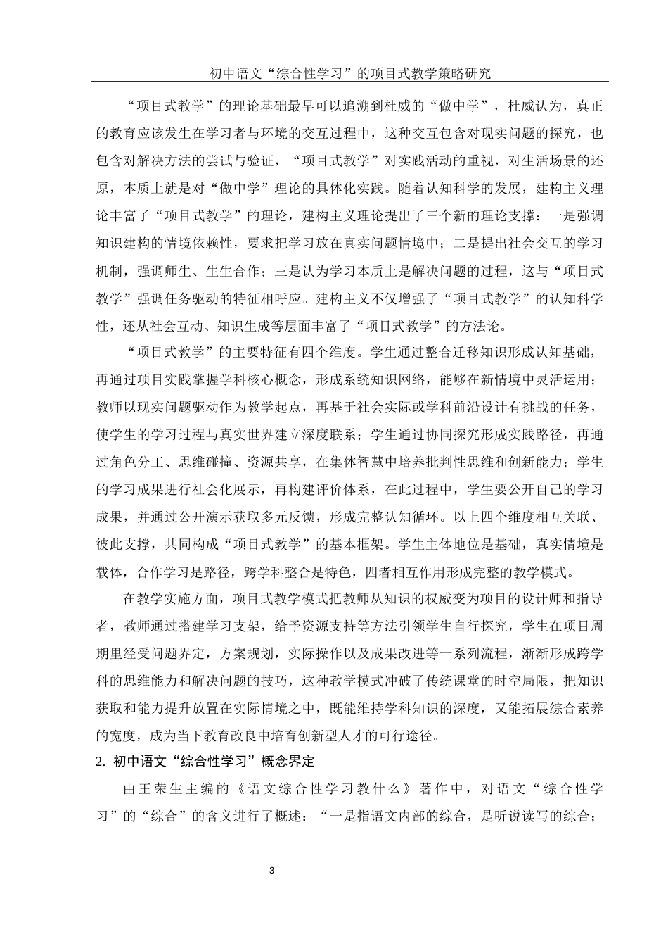 25年WH汉语言文学 初中语文“综合性学习”的项目式教学策略研究16.03-AI12.76-约13361字符.docx_第5页