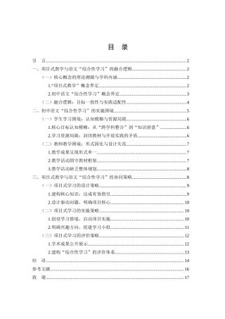 25年WH汉语言文学 初中语文“综合性学习”的项目式教学策略研究16.03-AI12.76-约13361字符.docx