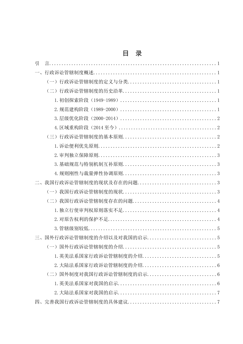 25年WH法学 我国行政诉讼管辖制度存在的问题及完善5.11-AI10.18-约10498字符.docx_第1页