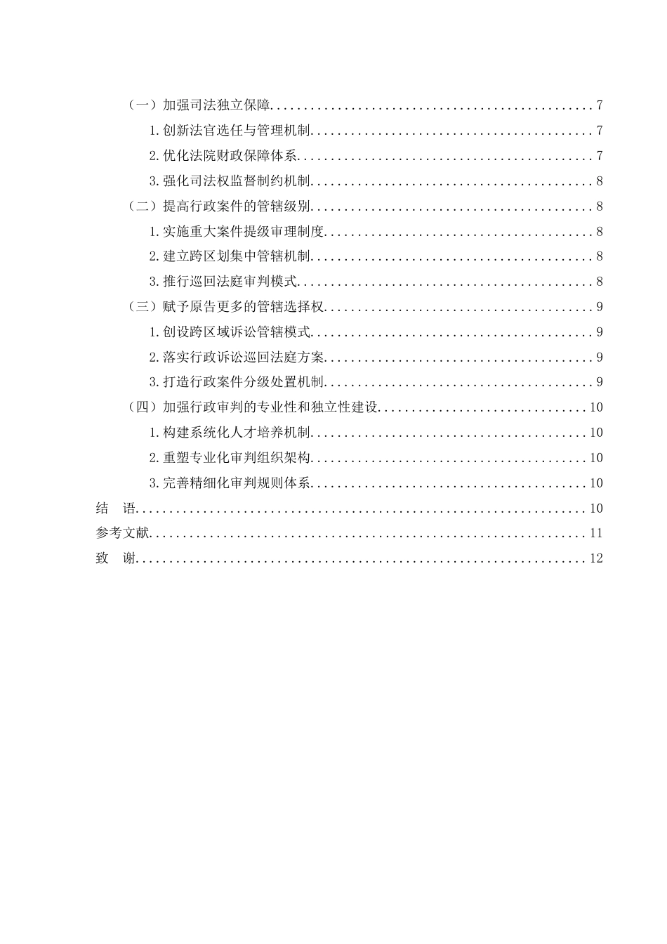 25年WH法学 我国行政诉讼管辖制度存在的问题及完善5.11-AI10.18-约10498字符.docx_第2页