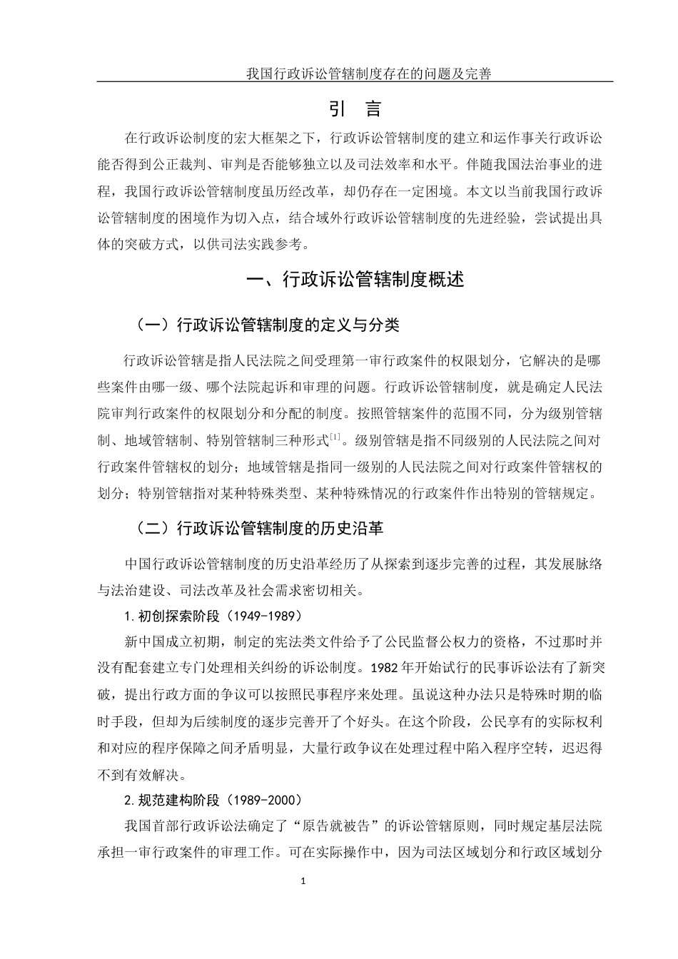 25年WH法学 我国行政诉讼管辖制度存在的问题及完善5.11-AI10.18-约10498字符.docx_第4页