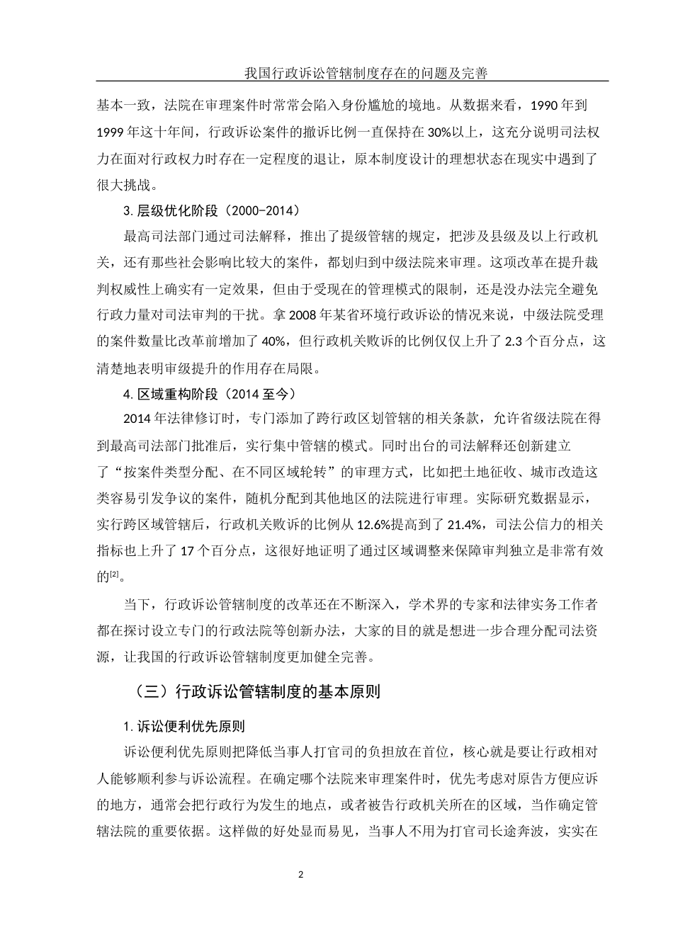 25年WH法学 我国行政诉讼管辖制度存在的问题及完善5.11-AI10.18-约10498字符.docx_第5页