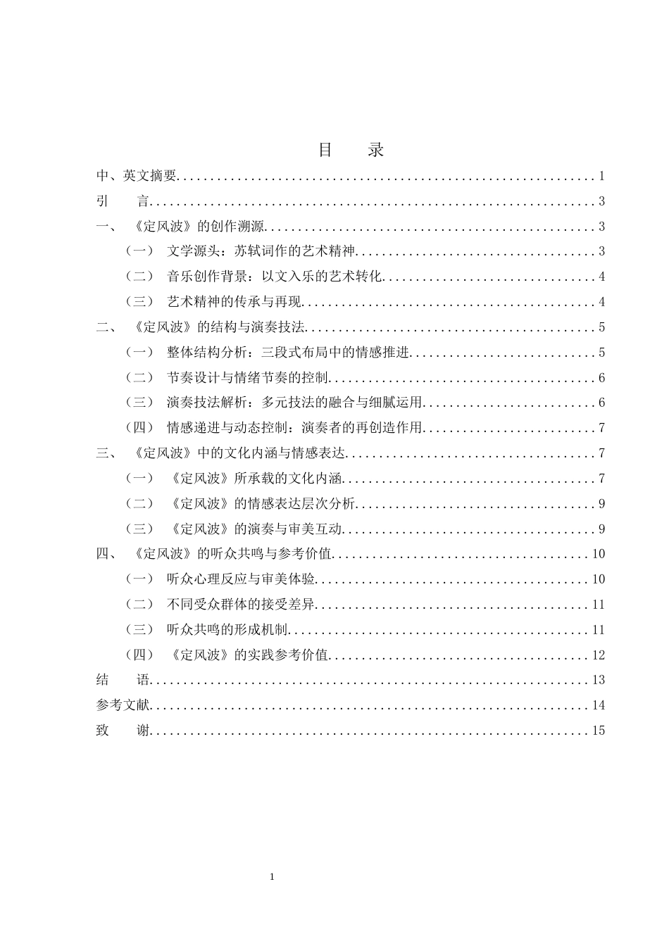 25年WH音乐学 浅析古筝曲《定风波》的情感传递1.12-AI9.97-约10621字符.docx_第1页
