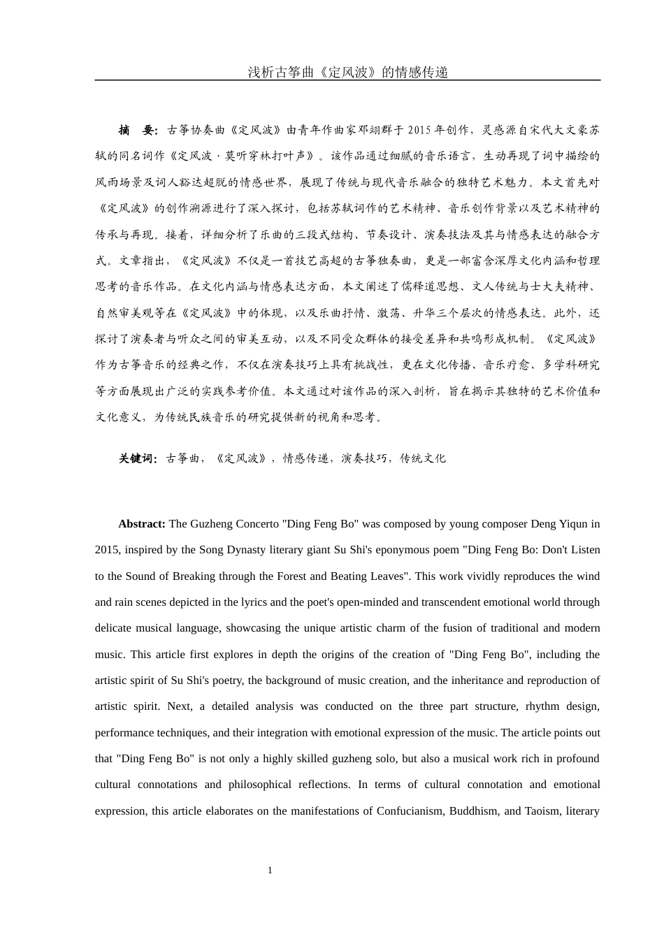 25年WH音乐学 浅析古筝曲《定风波》的情感传递1.12-AI9.97-约10621字符.docx_第2页