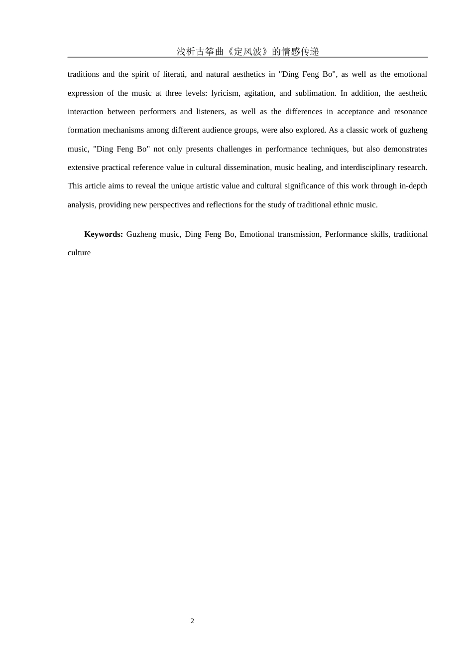 25年WH音乐学 浅析古筝曲《定风波》的情感传递1.12-AI9.97-约10621字符.docx_第3页