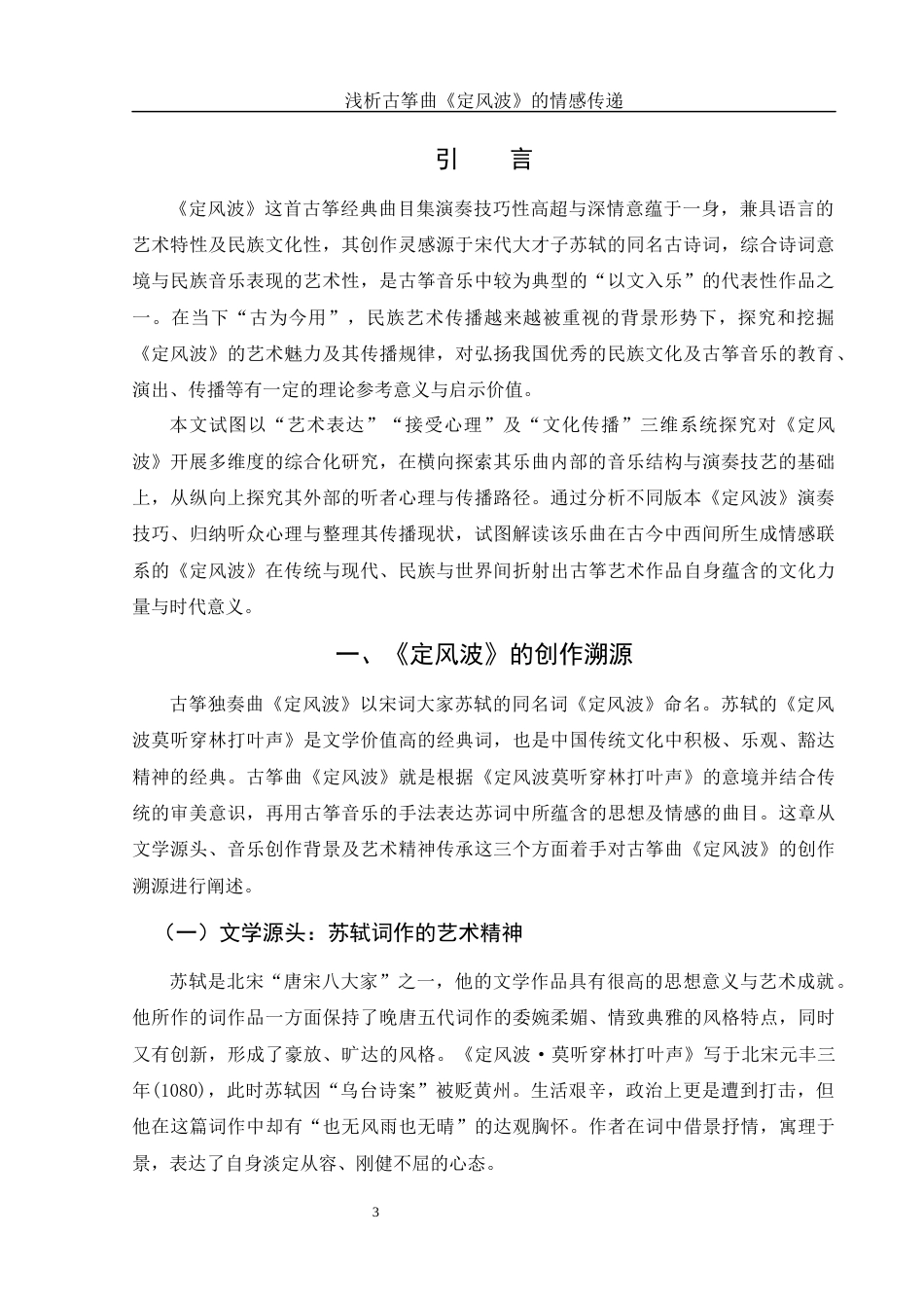 25年WH音乐学 浅析古筝曲《定风波》的情感传递1.12-AI9.97-约10621字符.docx_第4页