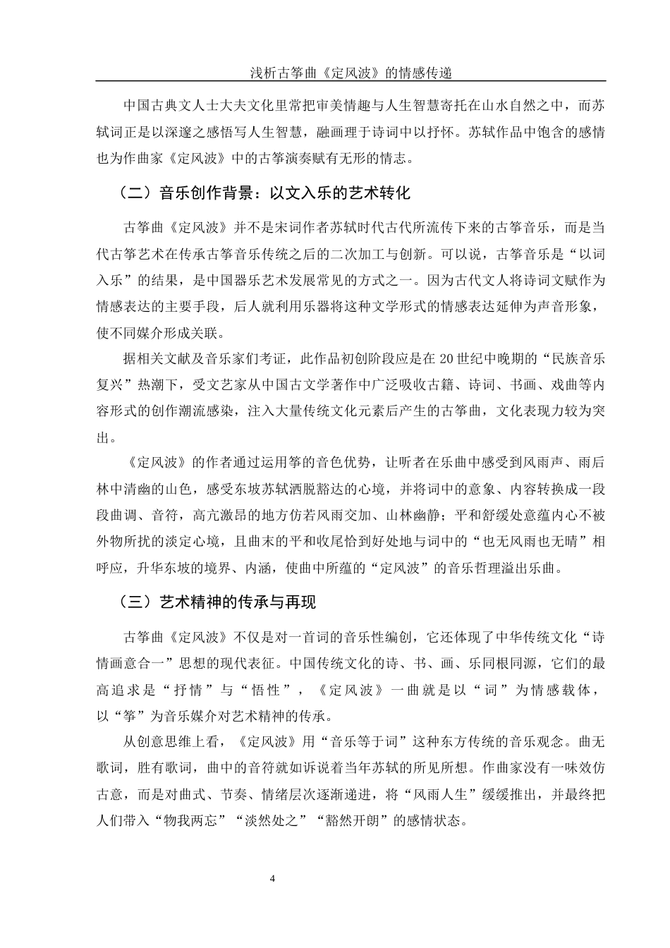 25年WH音乐学 浅析古筝曲《定风波》的情感传递1.12-AI9.97-约10621字符.docx_第5页