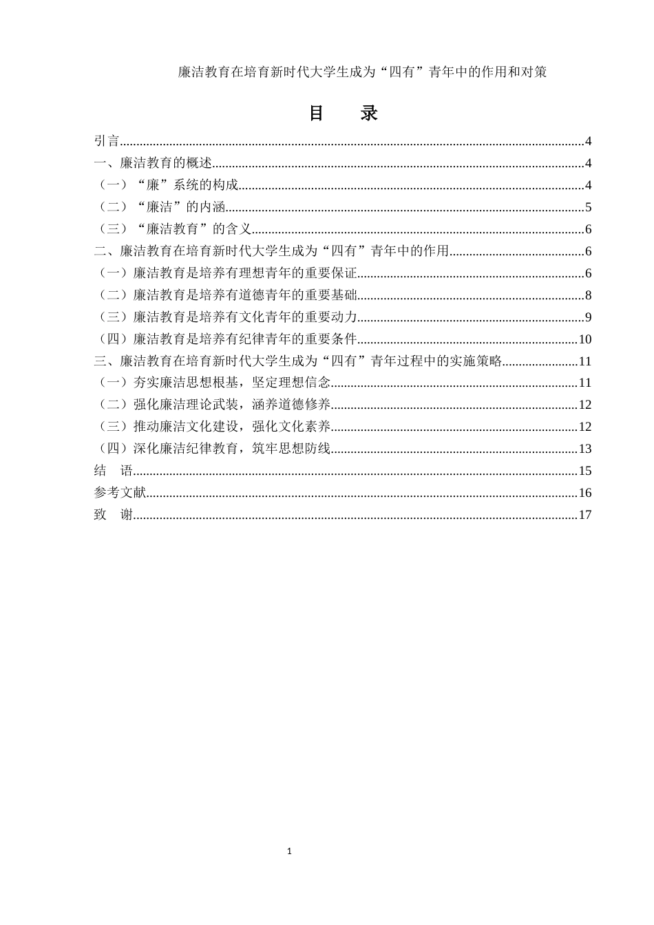 25年WH思想政治教育 廉洁教育在培育新时代大学生成为四有青年中的作用和对策23.31-AI6.02-约13793字符.docx_第1页