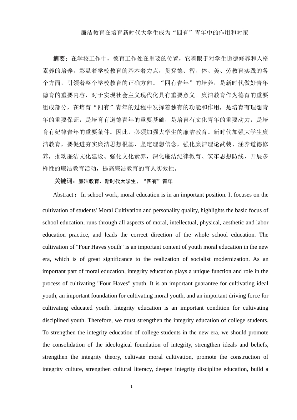 25年WH思想政治教育 廉洁教育在培育新时代大学生成为四有青年中的作用和对策23.31-AI6.02-约13793字符.docx_第2页