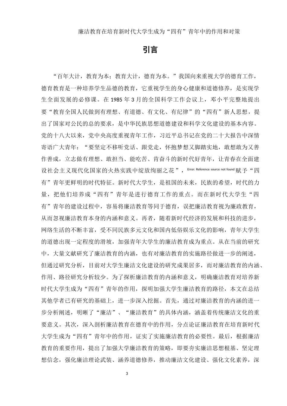 25年WH思想政治教育 廉洁教育在培育新时代大学生成为四有青年中的作用和对策23.31-AI6.02-约13793字符.docx_第4页