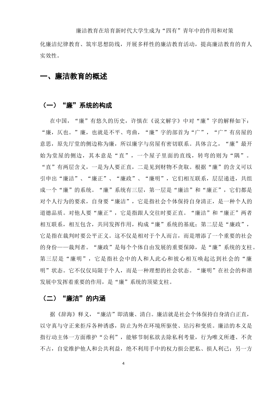 25年WH思想政治教育 廉洁教育在培育新时代大学生成为四有青年中的作用和对策23.31-AI6.02-约13793字符.docx_第5页