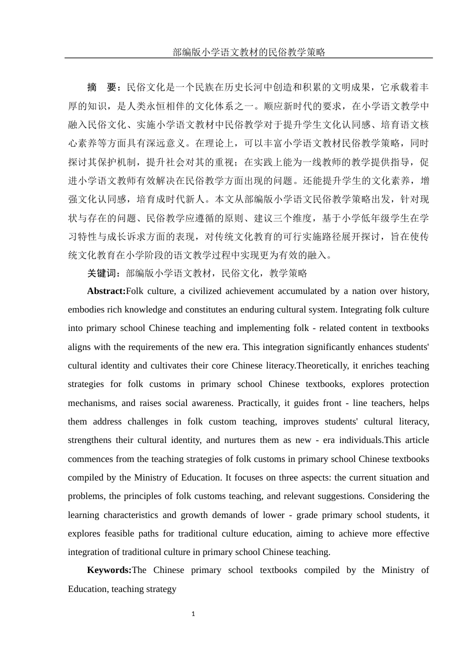 25年WH汉语言文学 部编版小学语文教材的民俗教学策略12.47-AI5.05-约10741字符.docx_第2页