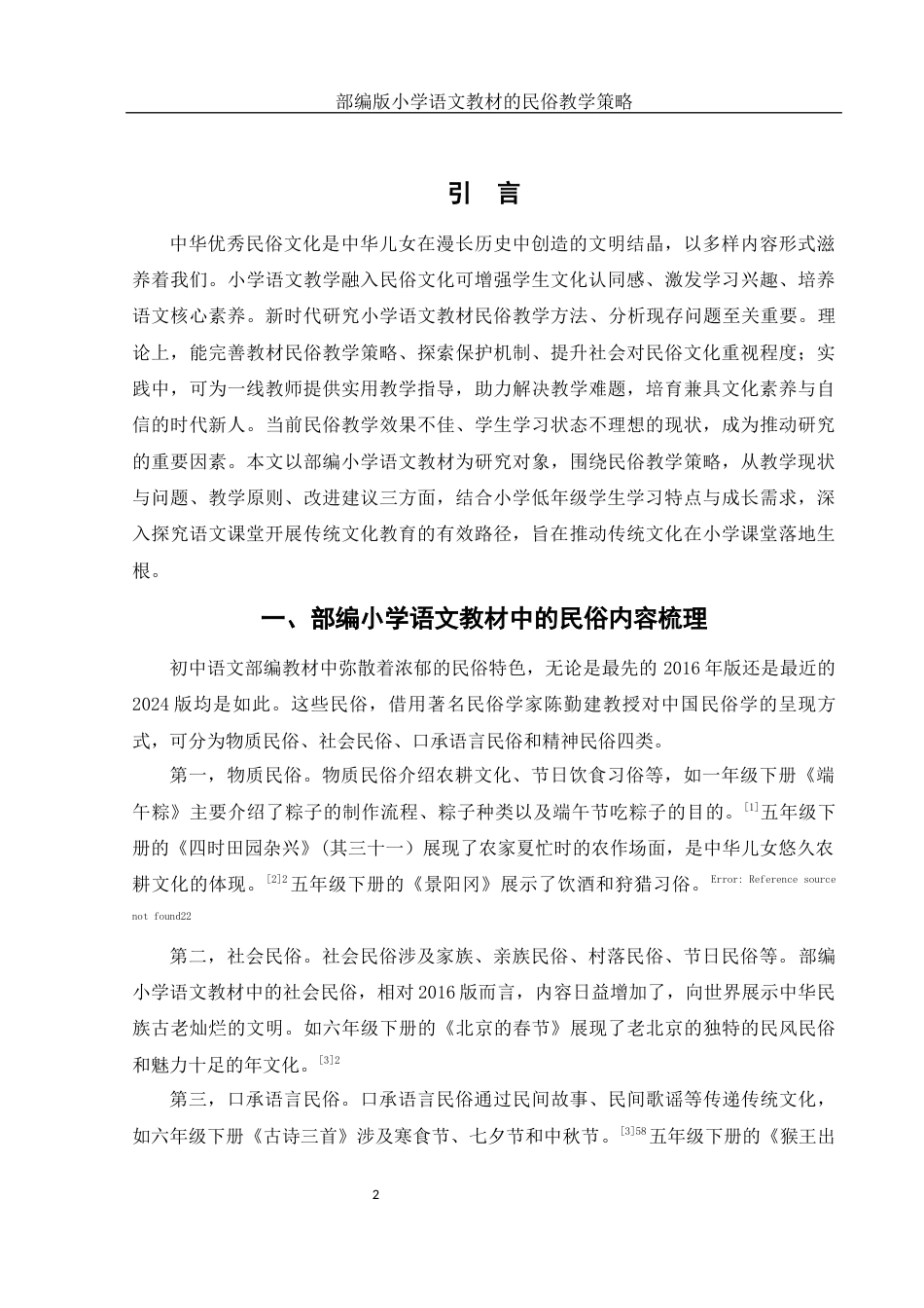 25年WH汉语言文学 部编版小学语文教材的民俗教学策略12.47-AI5.05-约10741字符.docx_第3页