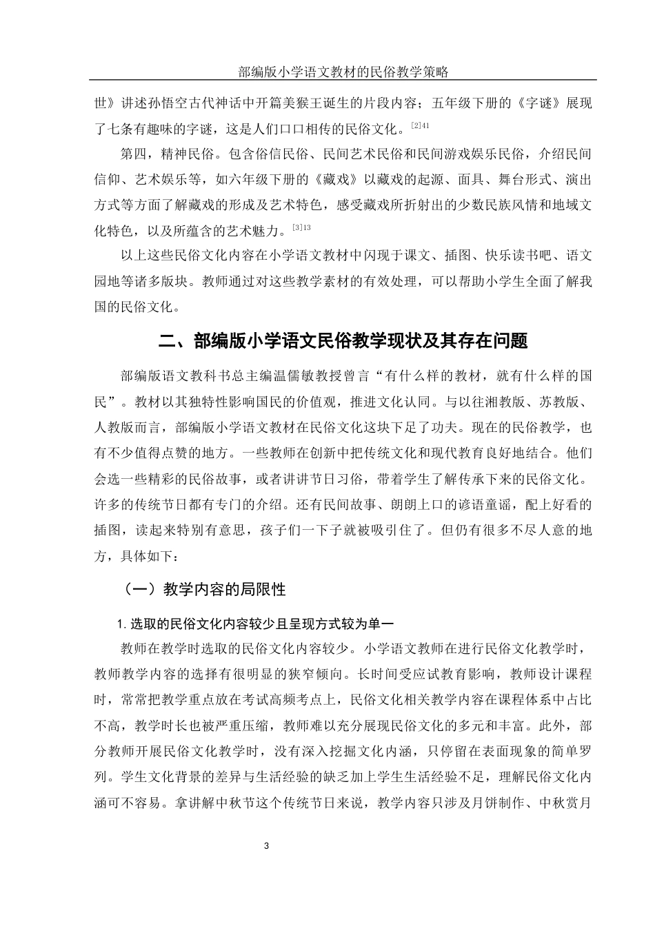 25年WH汉语言文学 部编版小学语文教材的民俗教学策略12.47-AI5.05-约10741字符.docx_第4页