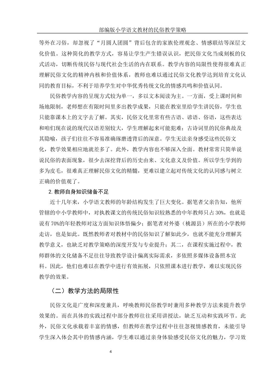 25年WH汉语言文学 部编版小学语文教材的民俗教学策略12.47-AI5.05-约10741字符.docx_第5页