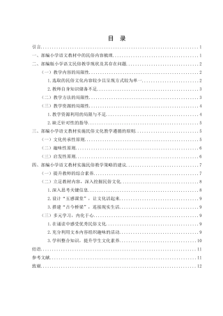 25年WH汉语言文学 部编版小学语文教材的民俗教学策略12.47-AI5.05-约10741字符.docx