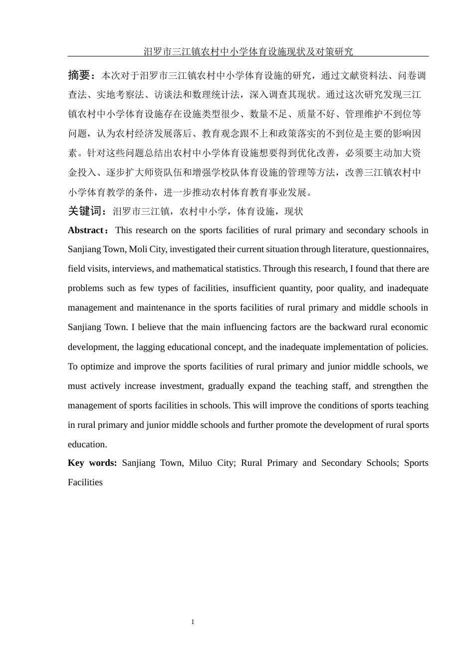 25年WH社会体育指导与管理 汨罗市三江镇农村中小学体育设施现状及对策研究4.33-AI17.7-约11019字符.docx_第3页