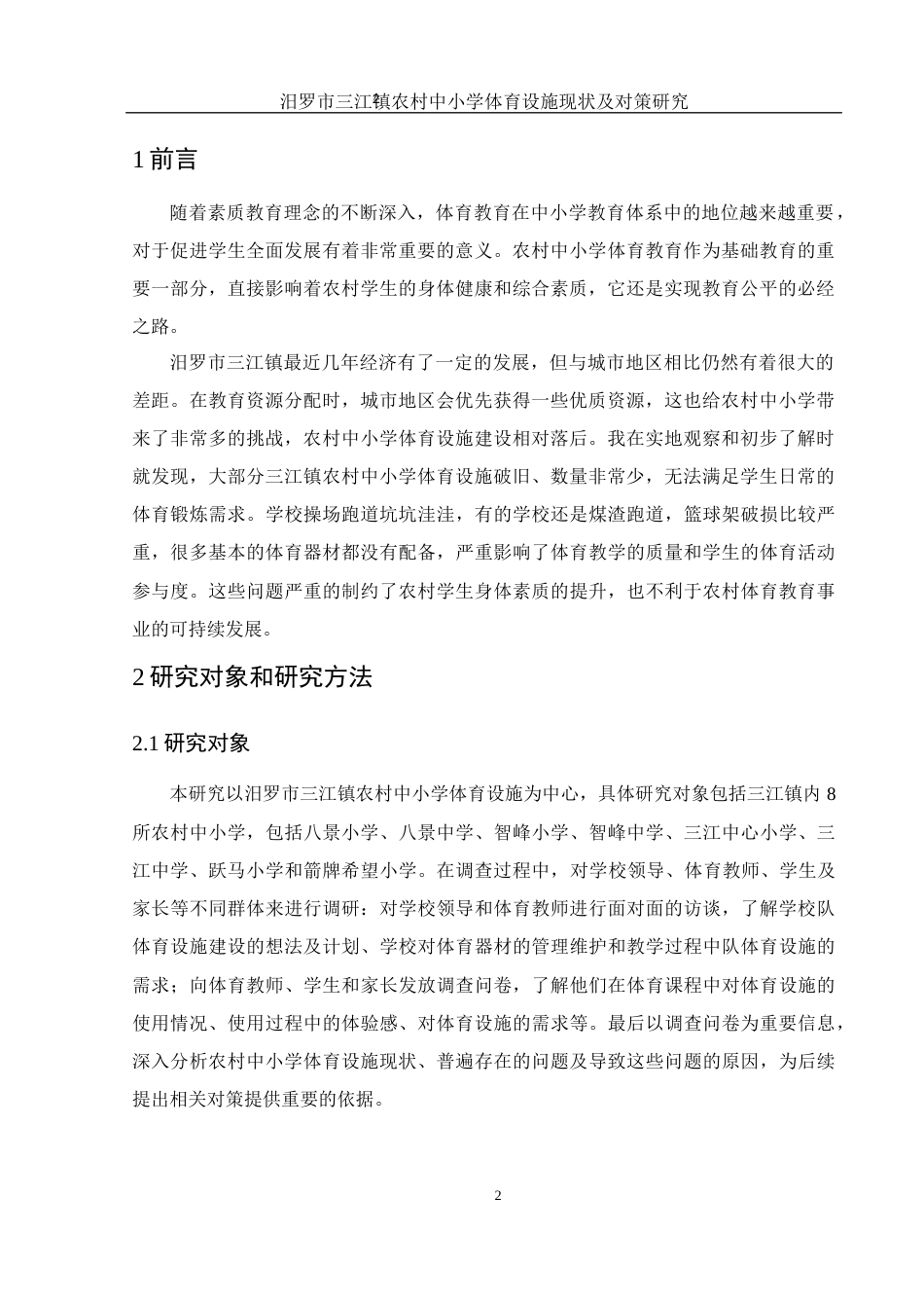 25年WH社会体育指导与管理 汨罗市三江镇农村中小学体育设施现状及对策研究4.33-AI17.7-约11019字符.docx_第4页