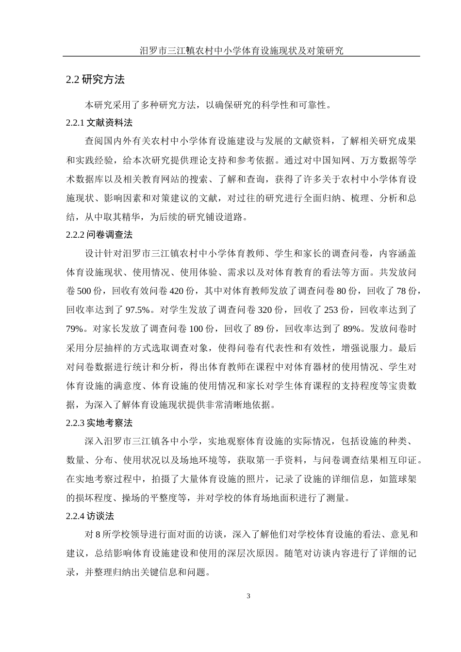 25年WH社会体育指导与管理 汨罗市三江镇农村中小学体育设施现状及对策研究4.33-AI17.7-约11019字符.docx_第5页