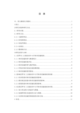 25年WH社会体育指导与管理 汨罗市三江镇农村中小学体育设施现状及对策研究4.33-AI17.7-约11019字符.docx