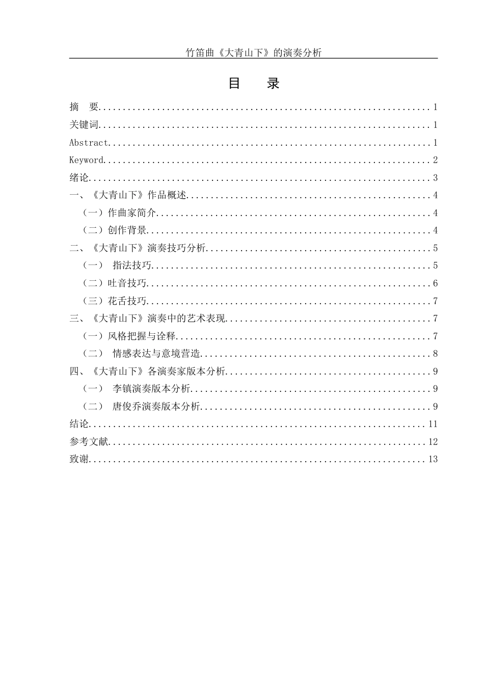 25年WH音乐学 竹笛曲《大青山下》的演奏分析2.77-AI8.36-约9313字符.docx_第1页